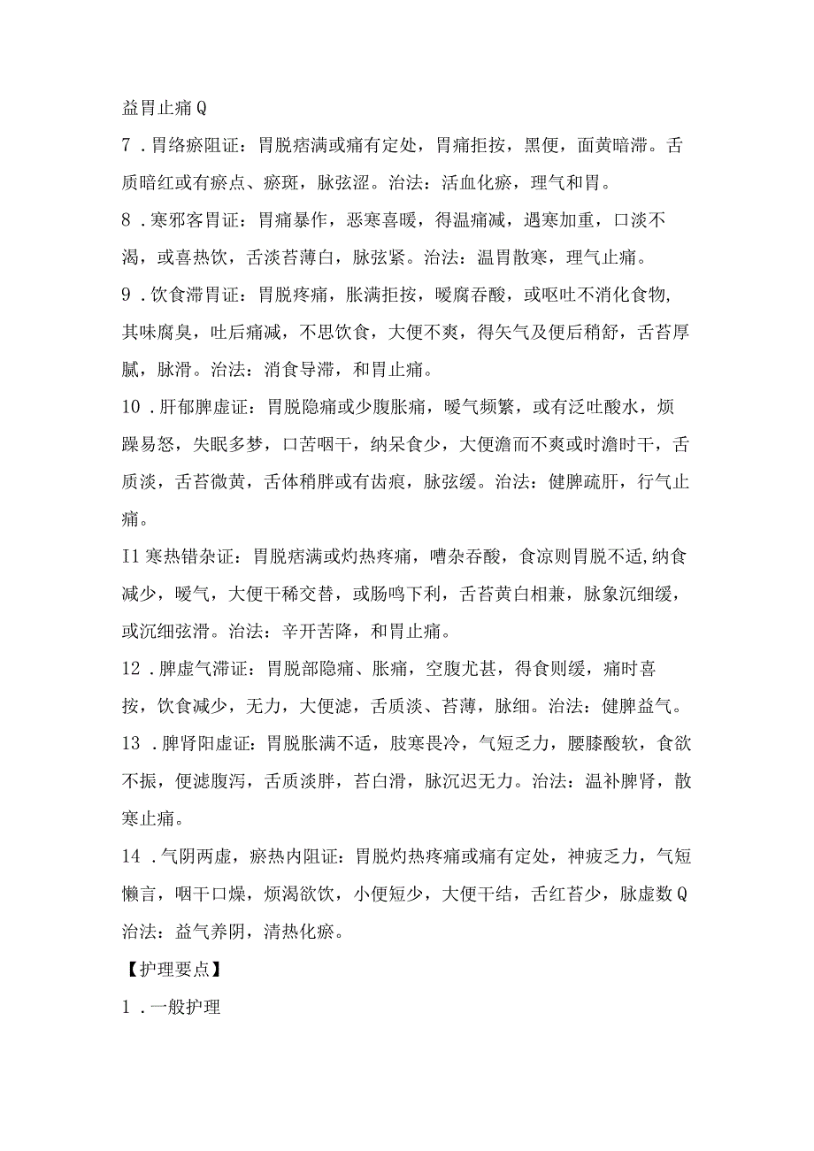 脾胃病科疾病胃脘痛护理常规.docx_第2页