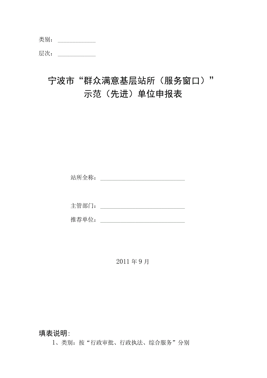 类别层次宁波市“群众满意基层站所服务窗口”示范先进单位申报表.docx_第1页