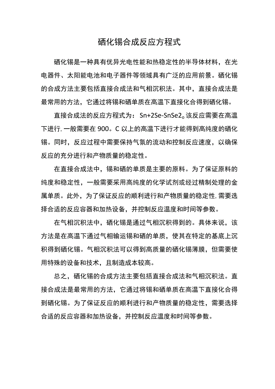 硒化锡合成反应方程式.docx_第1页