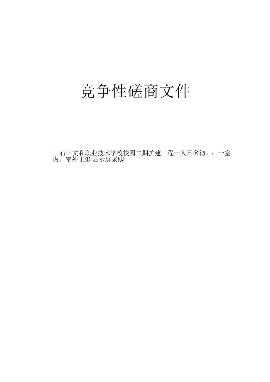 职业技术学校校园二期扩建工程——室内、室外LED显示屏采购招标文件.docx_第1页