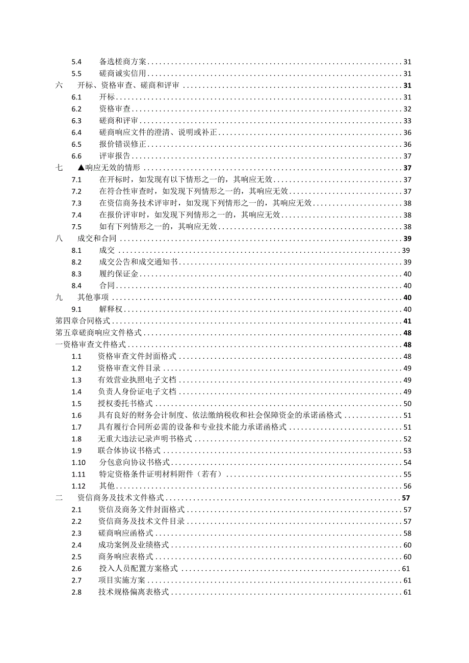 职业技术学校校园二期扩建工程——室内、室外LED显示屏采购招标文件.docx_第3页