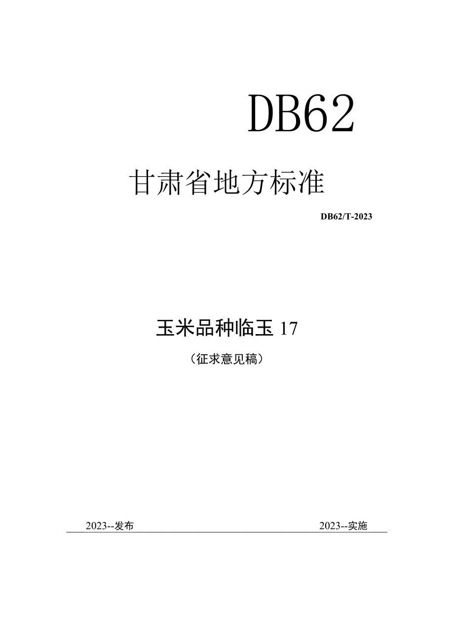 玉米品种临玉17.docx_第1页