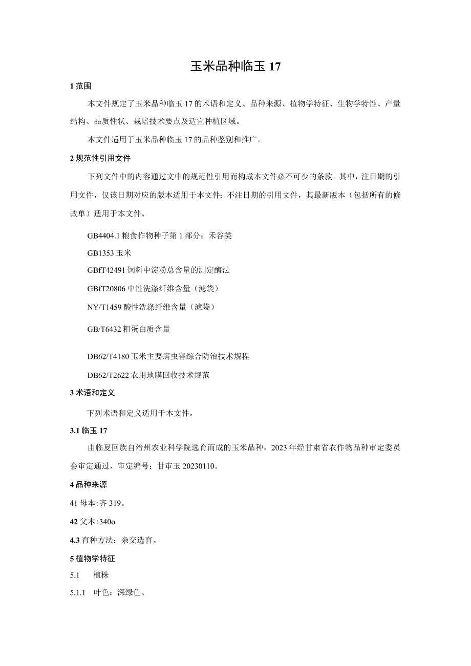 玉米品种临玉17.docx_第3页