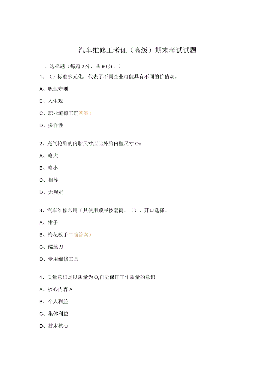 汽车维修工考证（高级）期末考试试题.docx_第1页