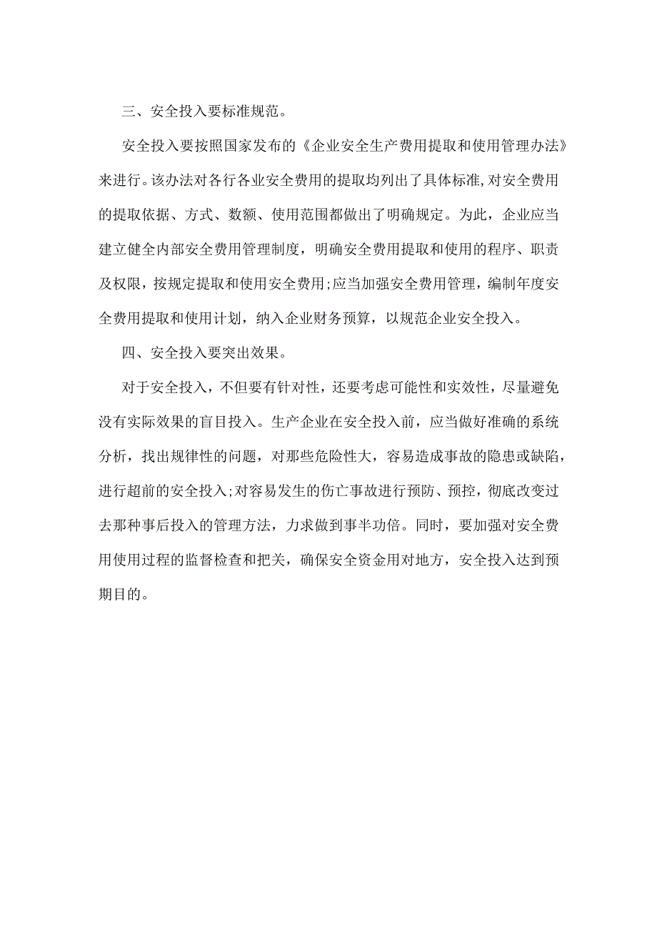 生产企业要正确认识安全投入模板范本.docx_第2页