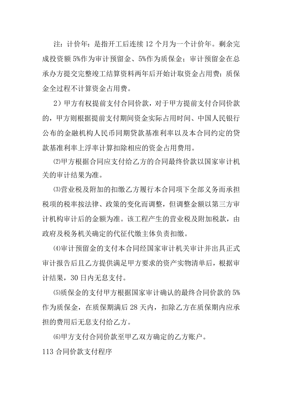 综合交通枢纽工程投融资建设项目支付安排及成本控制措施.docx_第3页