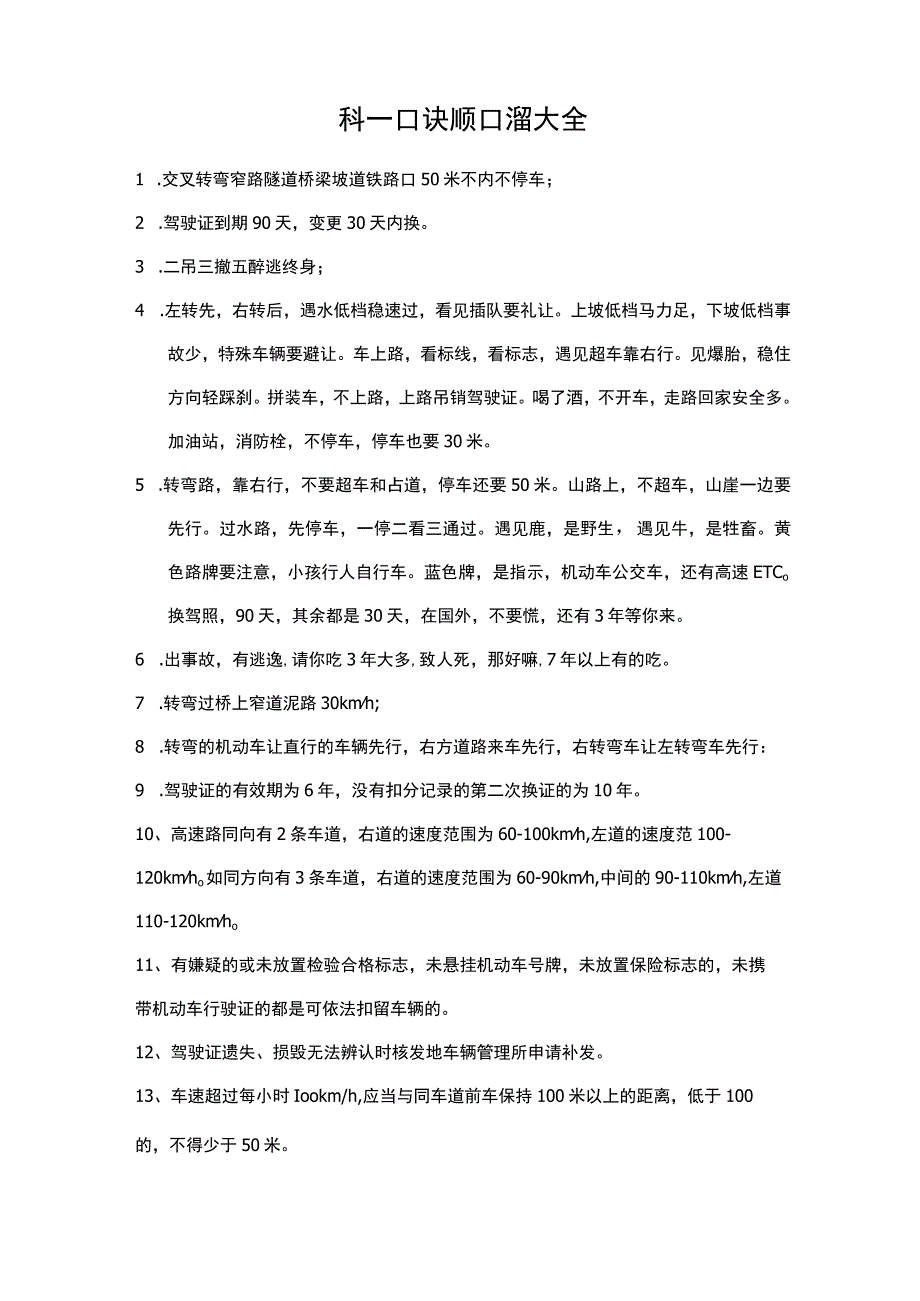 科一口诀顺口溜大全.docx_第1页