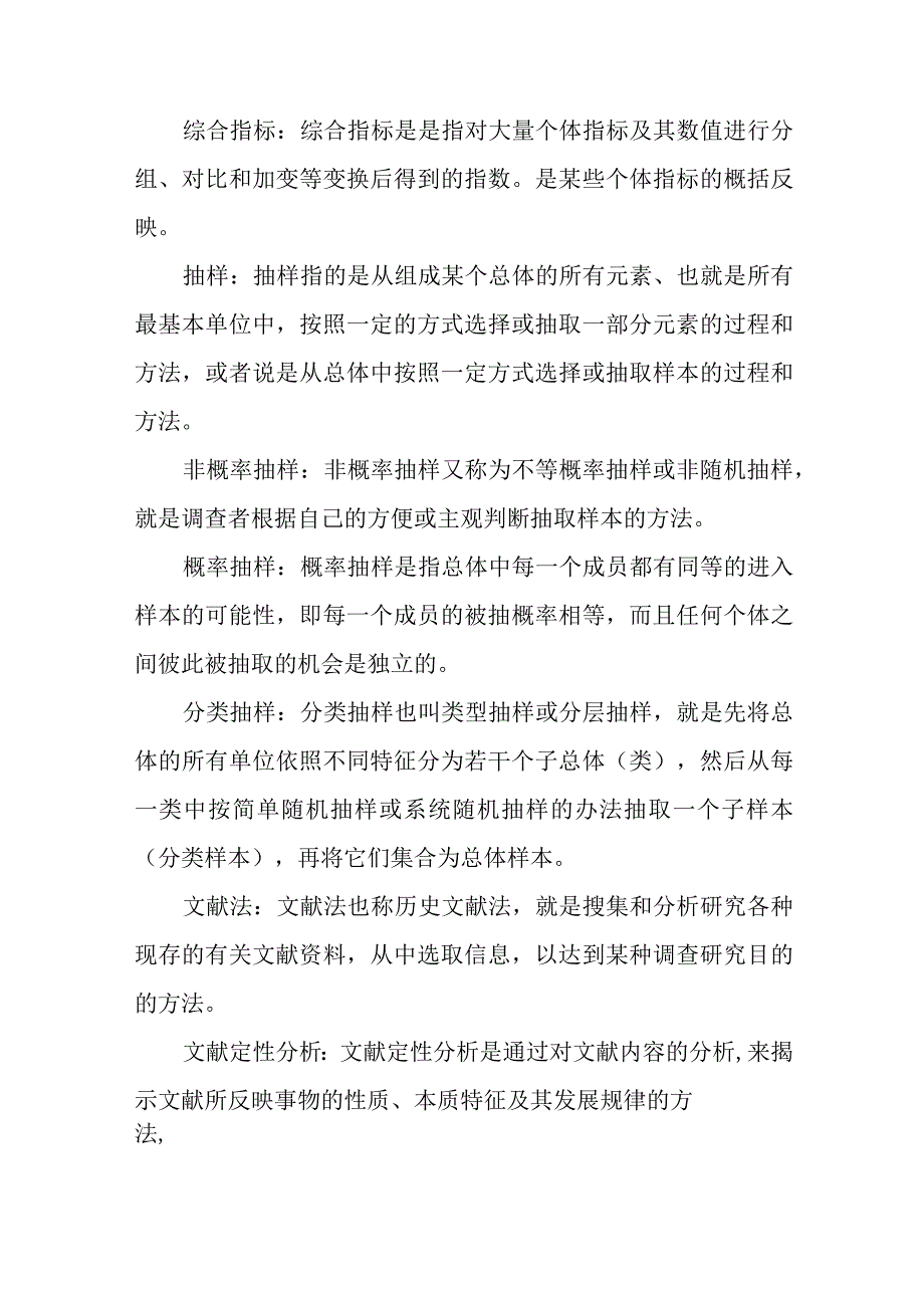 社会调查研究与方法复习精要.docx_第2页