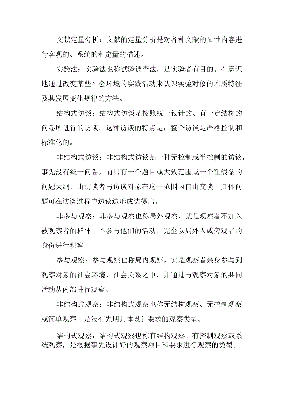 社会调查研究与方法复习精要.docx_第3页