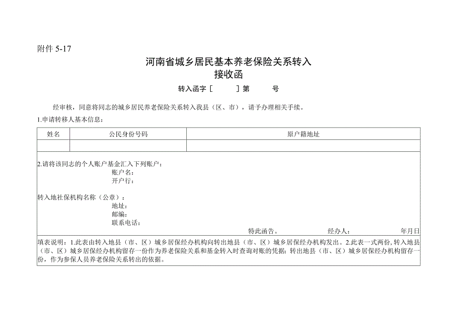 河南省城乡居民基本养老保险关系转入接收函.docx_第1页