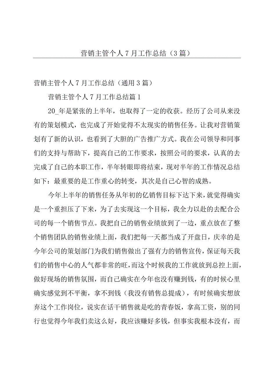 营销主管个人7月工作总结（3篇）.docx_第1页