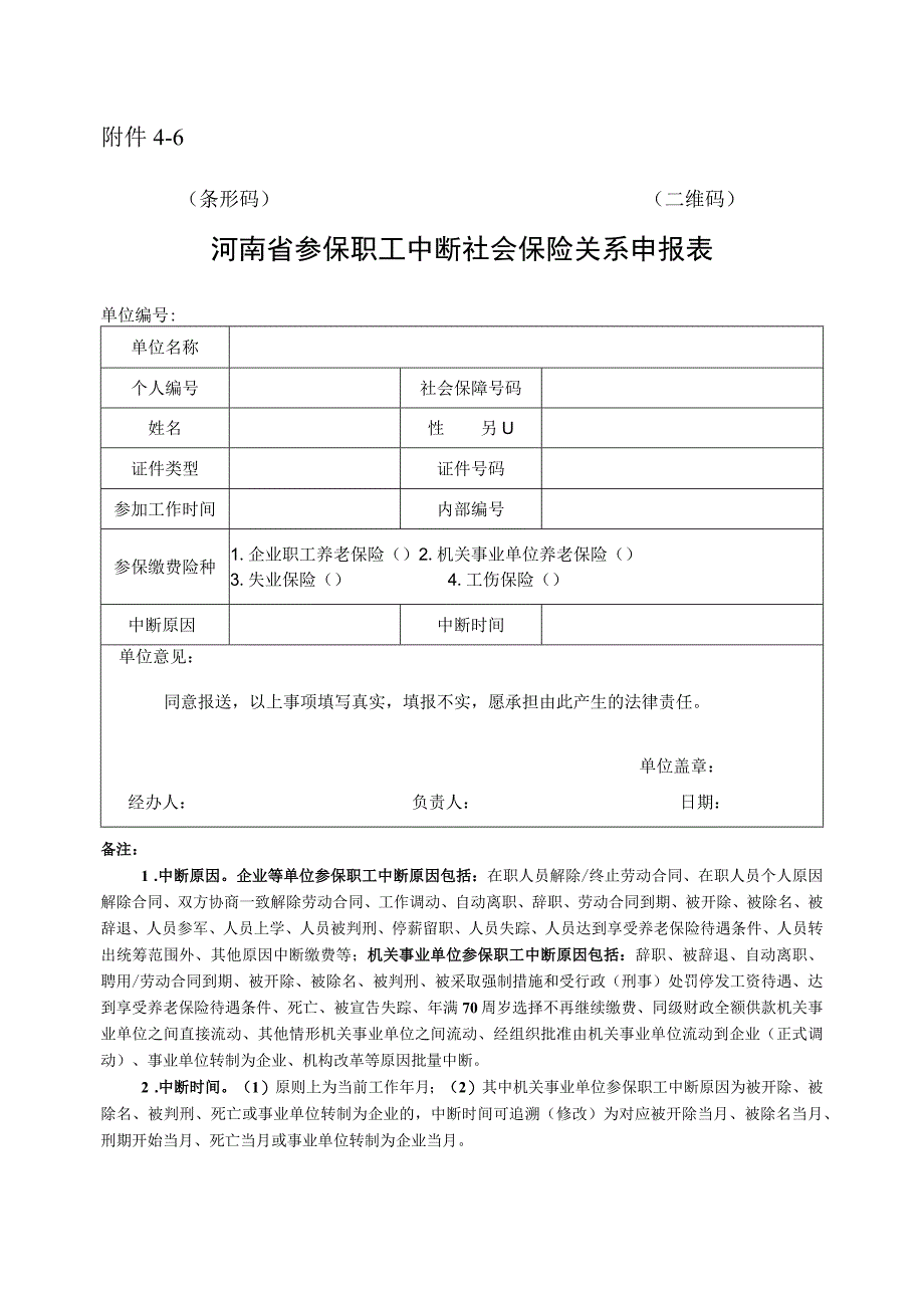 河南省参保职工中断社会保险关系申报表.docx_第1页