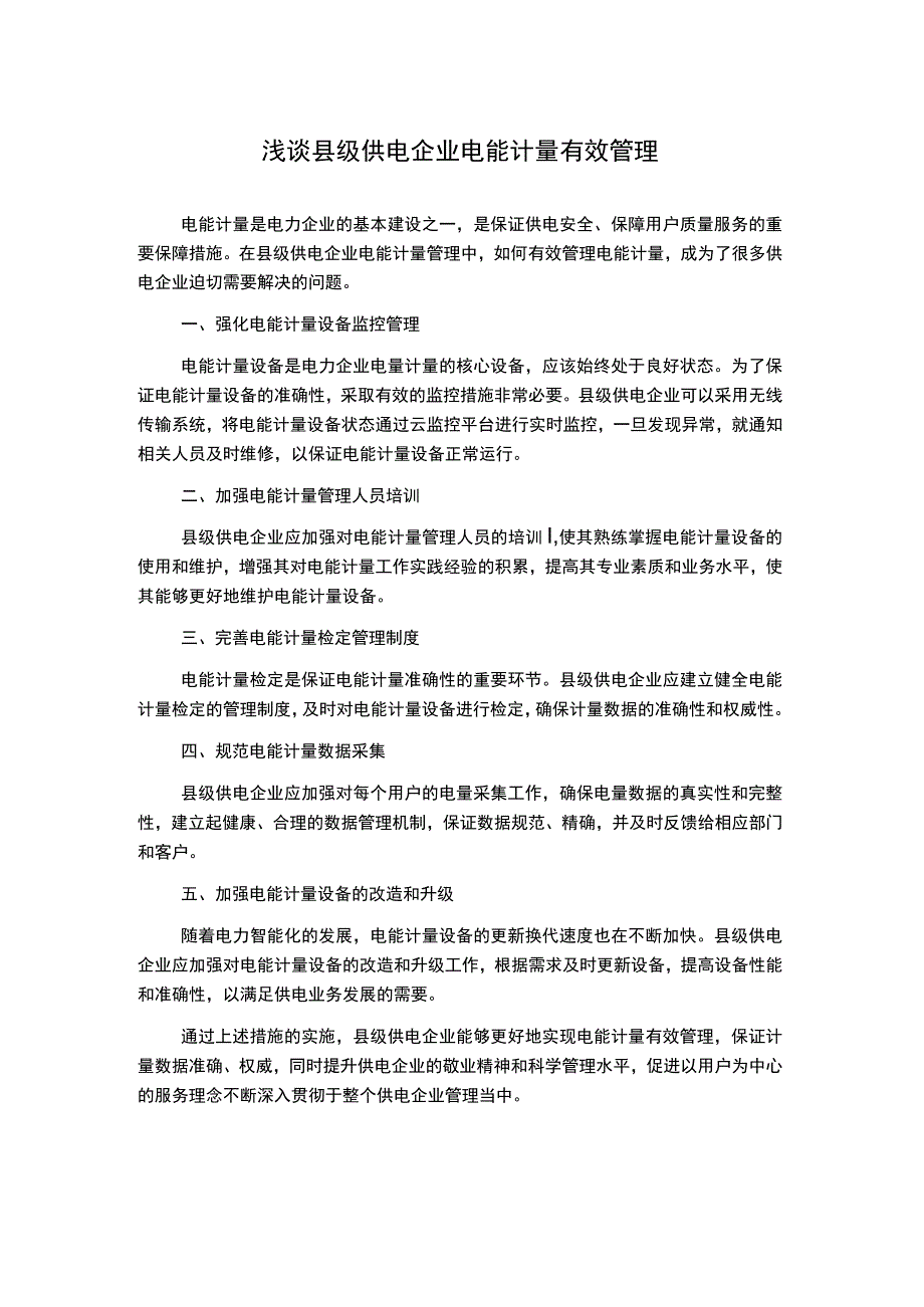 浅谈县级供电企业电能计量有效管理.docx_第1页