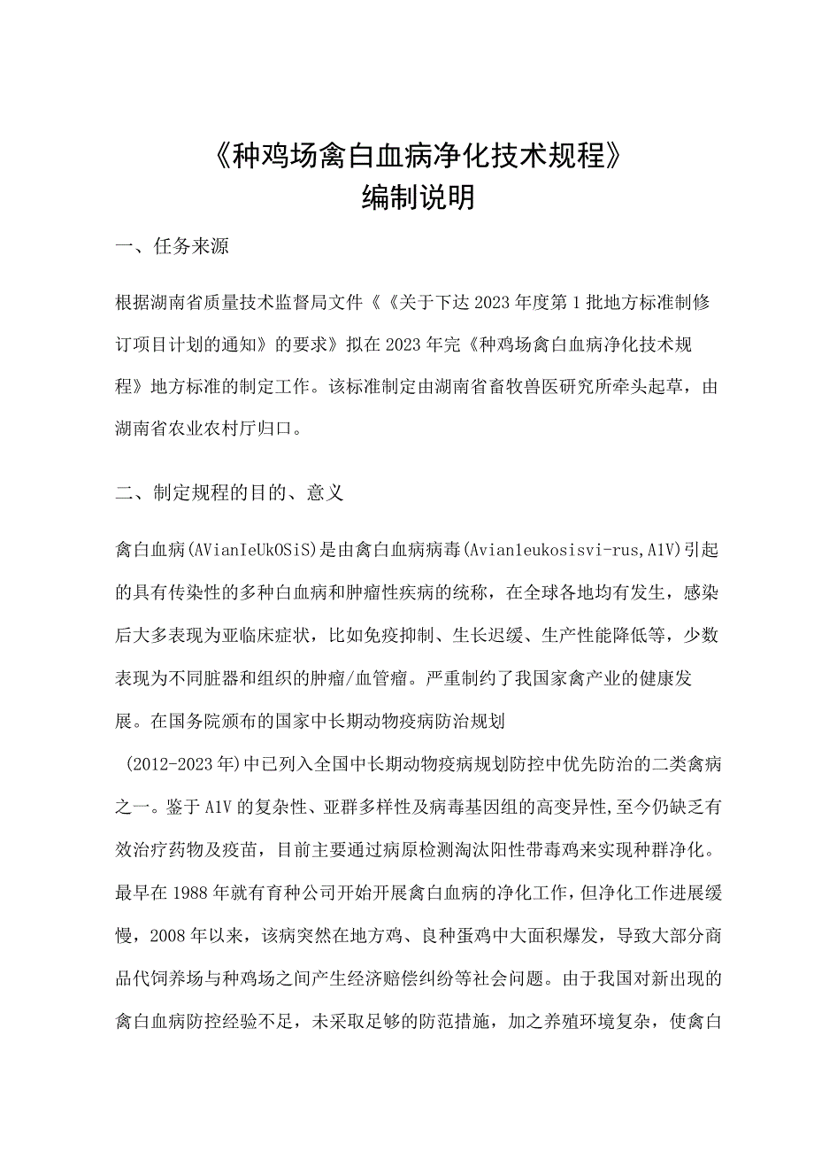 种鸡场禽白血病净化技术规程编制说明.docx_第1页