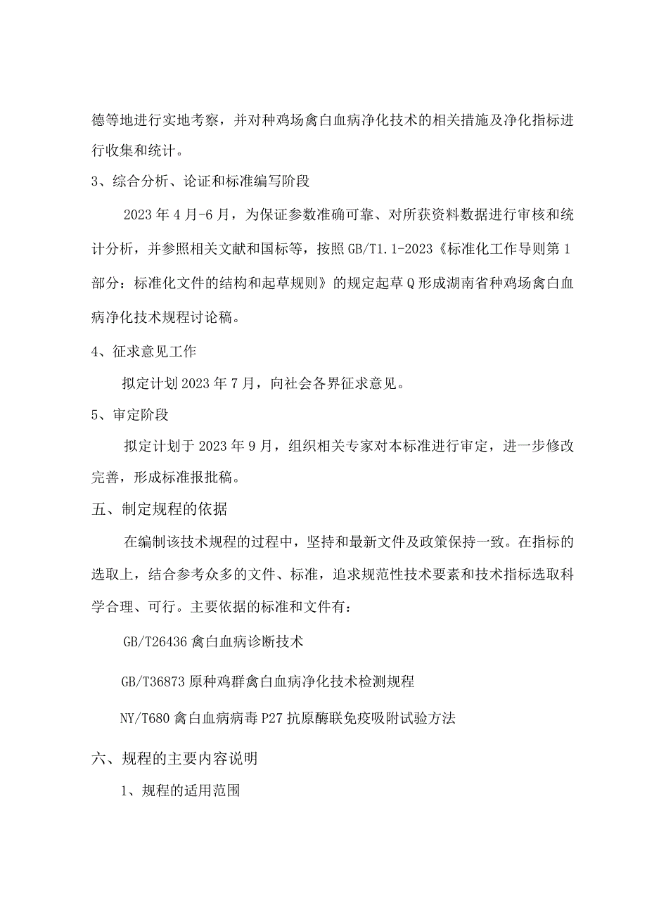 种鸡场禽白血病净化技术规程编制说明.docx_第3页