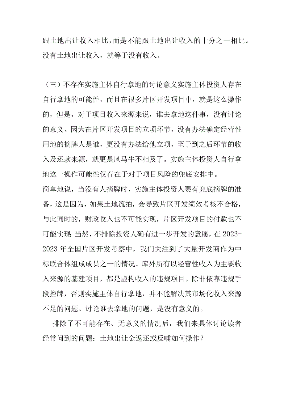 片区开发中土地金出让返还违规研究分析.docx_第2页