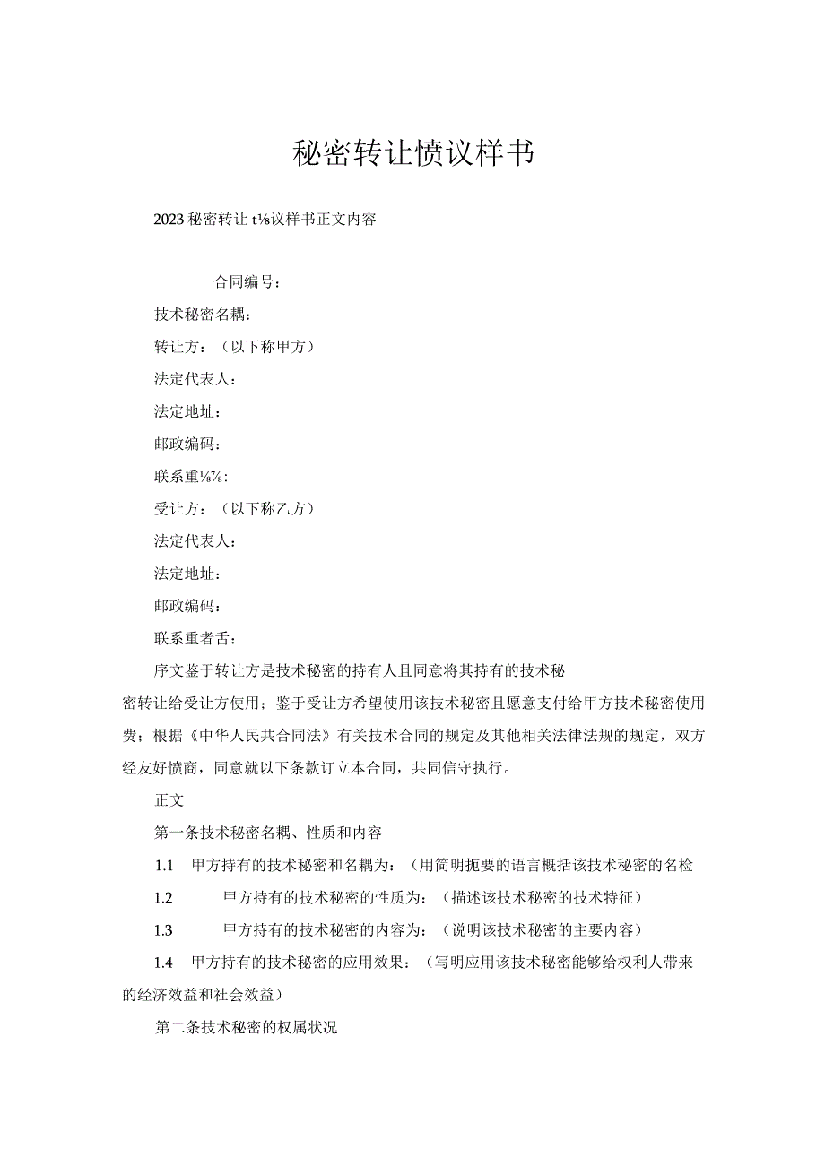 秘密转让协议样书.docx_第1页