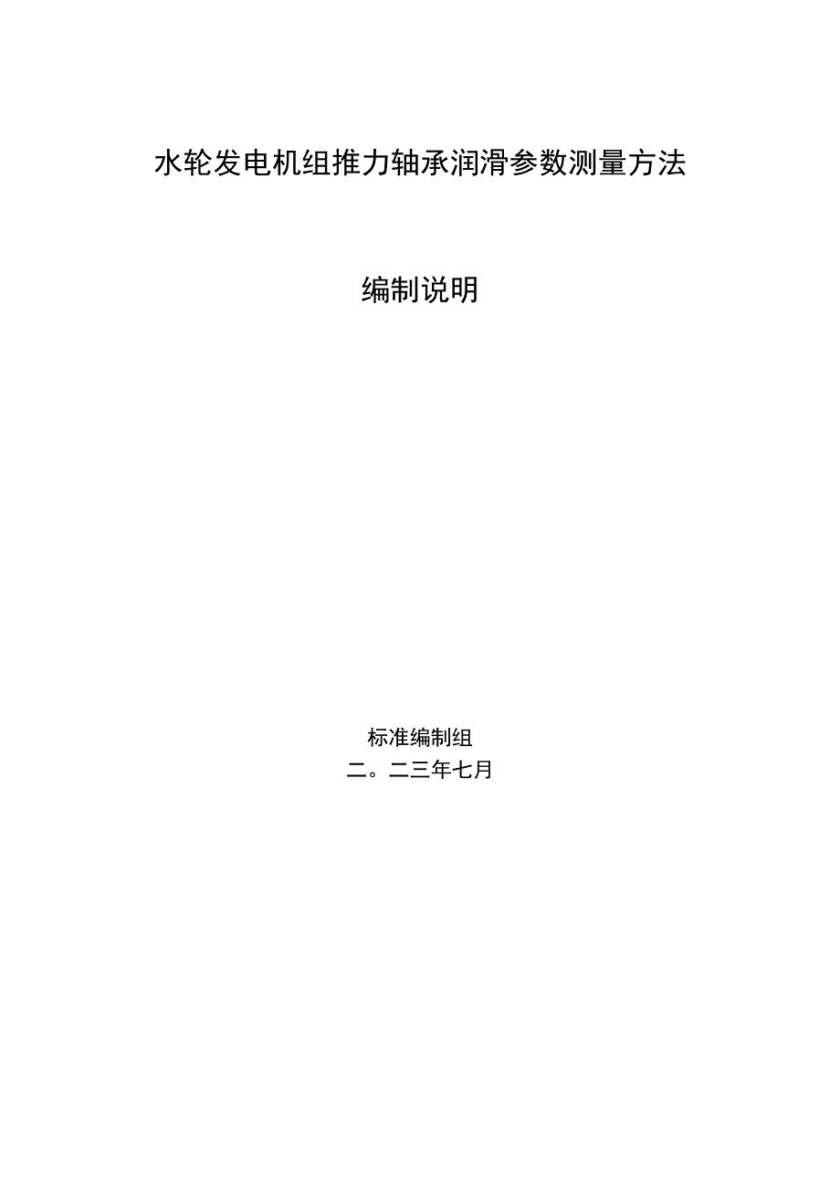 水轮发电机组推力轴承润滑参数测量方法编制说明（DLT1003）.docx_第1页