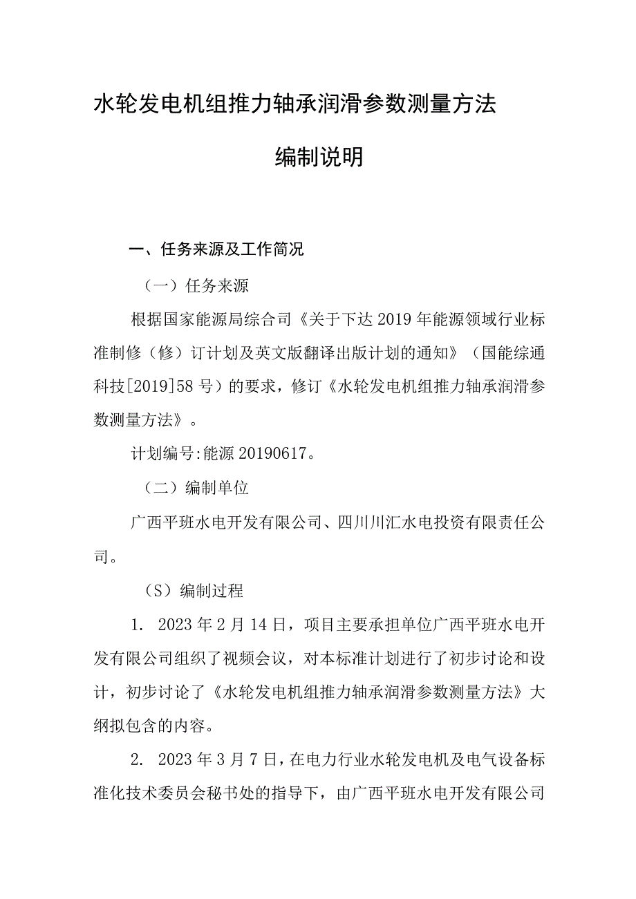 水轮发电机组推力轴承润滑参数测量方法编制说明（DLT1003）.docx_第2页