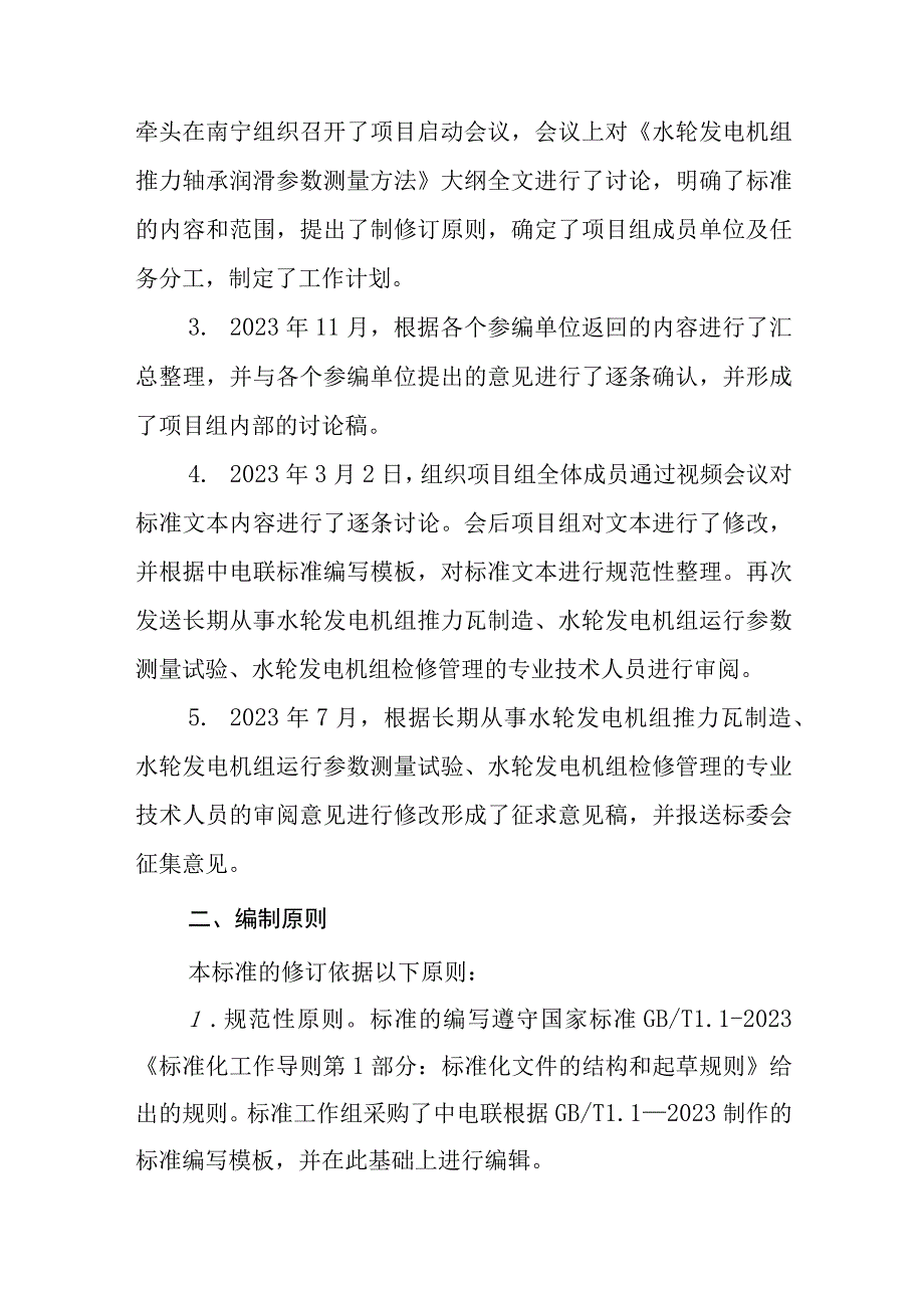 水轮发电机组推力轴承润滑参数测量方法编制说明（DLT1003）.docx_第3页