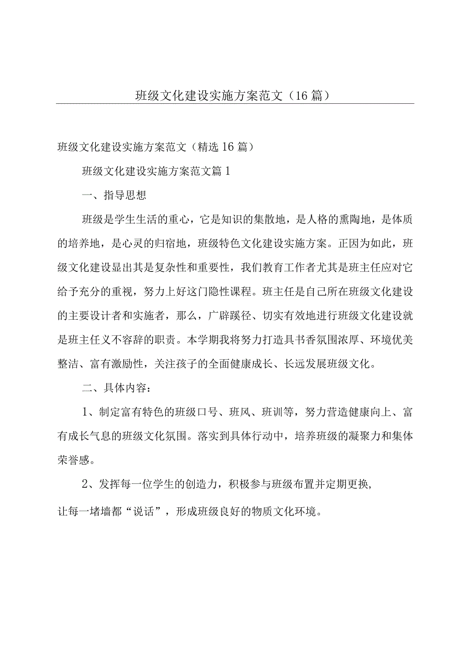 班级文化建设实施方案范文（16篇）.docx_第1页