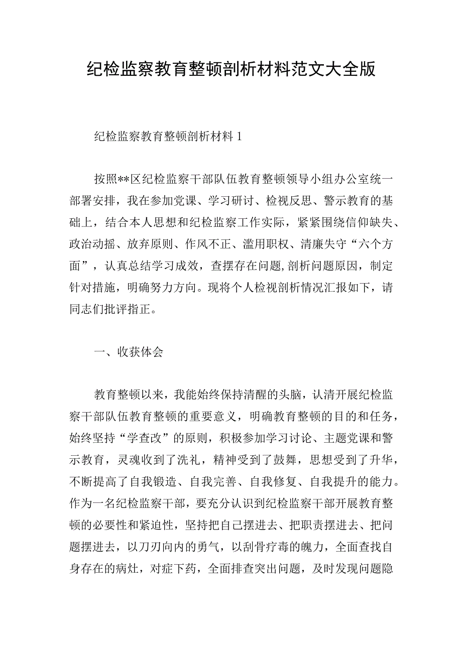 纪检监察教育整顿剖析材料范文大全版.docx_第1页