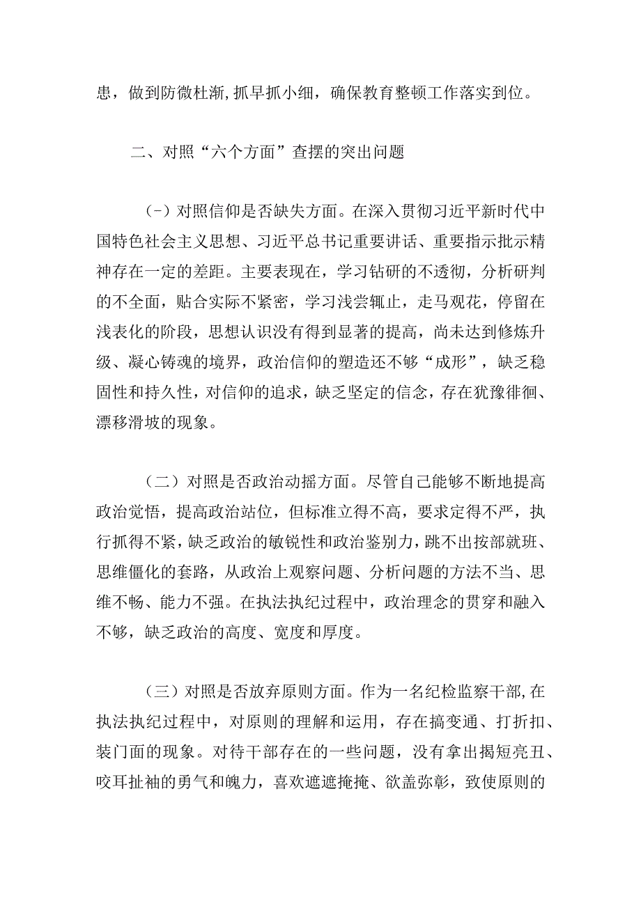 纪检监察教育整顿剖析材料范文大全版.docx_第2页