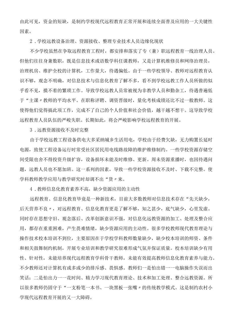 浅谈农村小学现代远程教育存在的问题与对策.docx_第2页