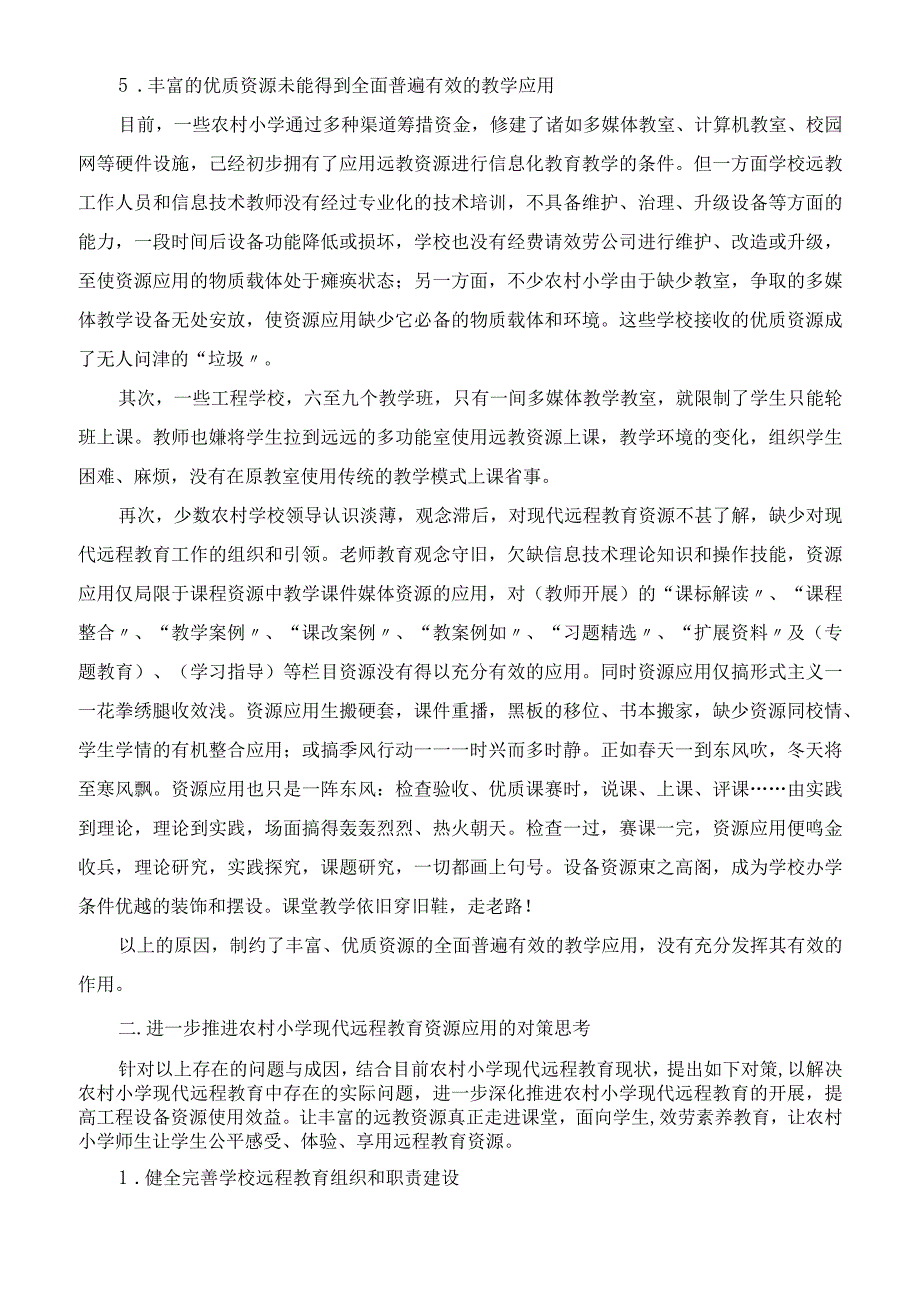 浅谈农村小学现代远程教育存在的问题与对策.docx_第3页