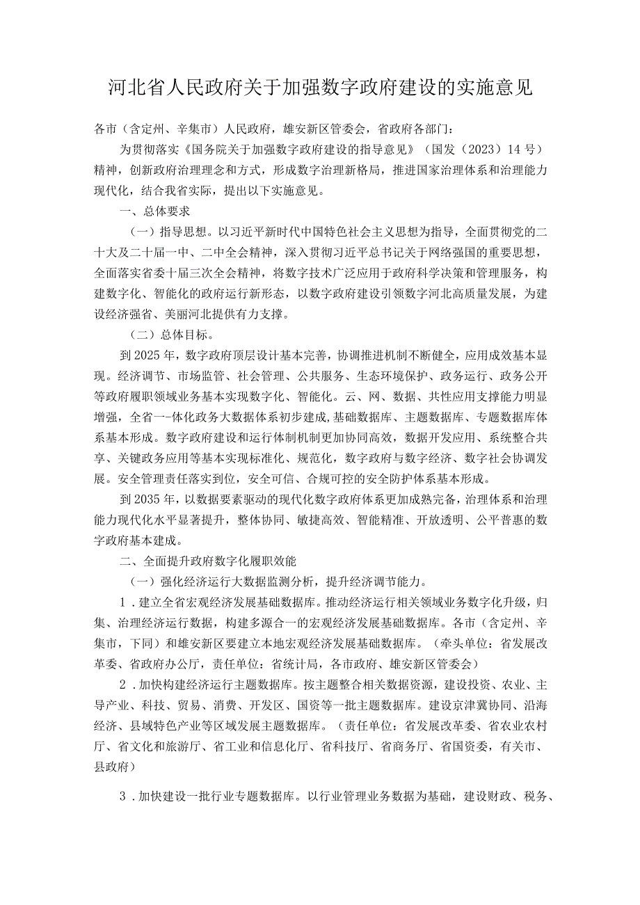 河北省人民政府关于加强数字政府建设的实施意见.docx_第1页