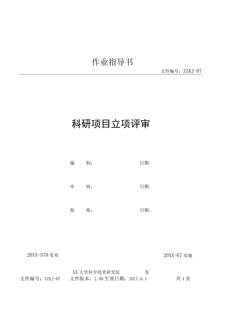 科研项目立项评审作业指导书.docx_第1页