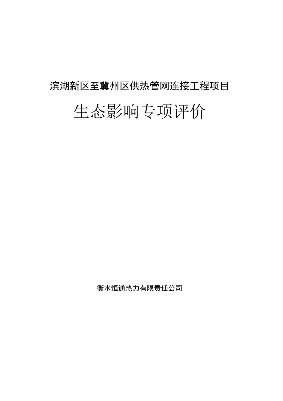 滨湖新区至冀州区供热管网连接工程项目生态影响专项评价.docx_第1页