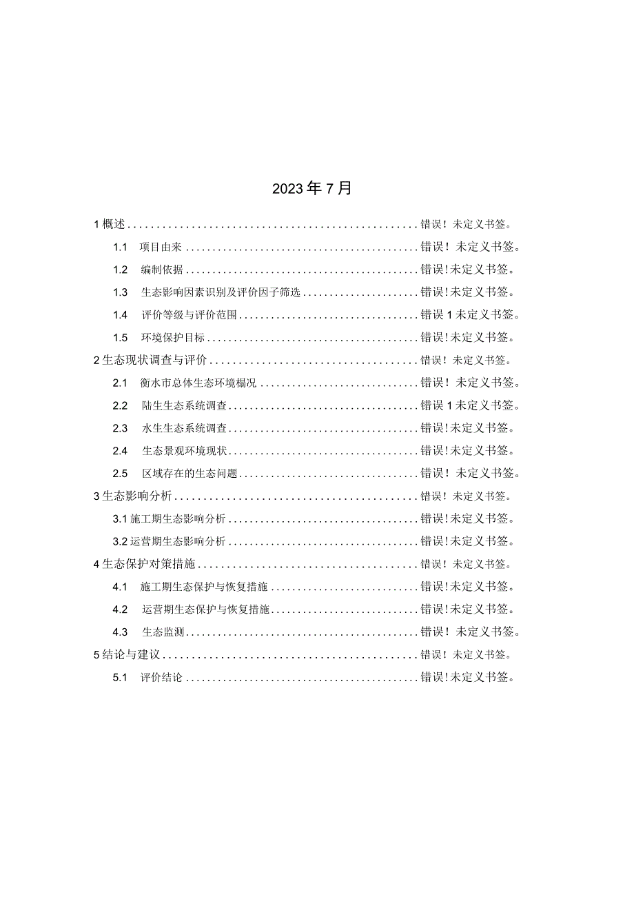 滨湖新区至冀州区供热管网连接工程项目生态影响专项评价.docx_第2页