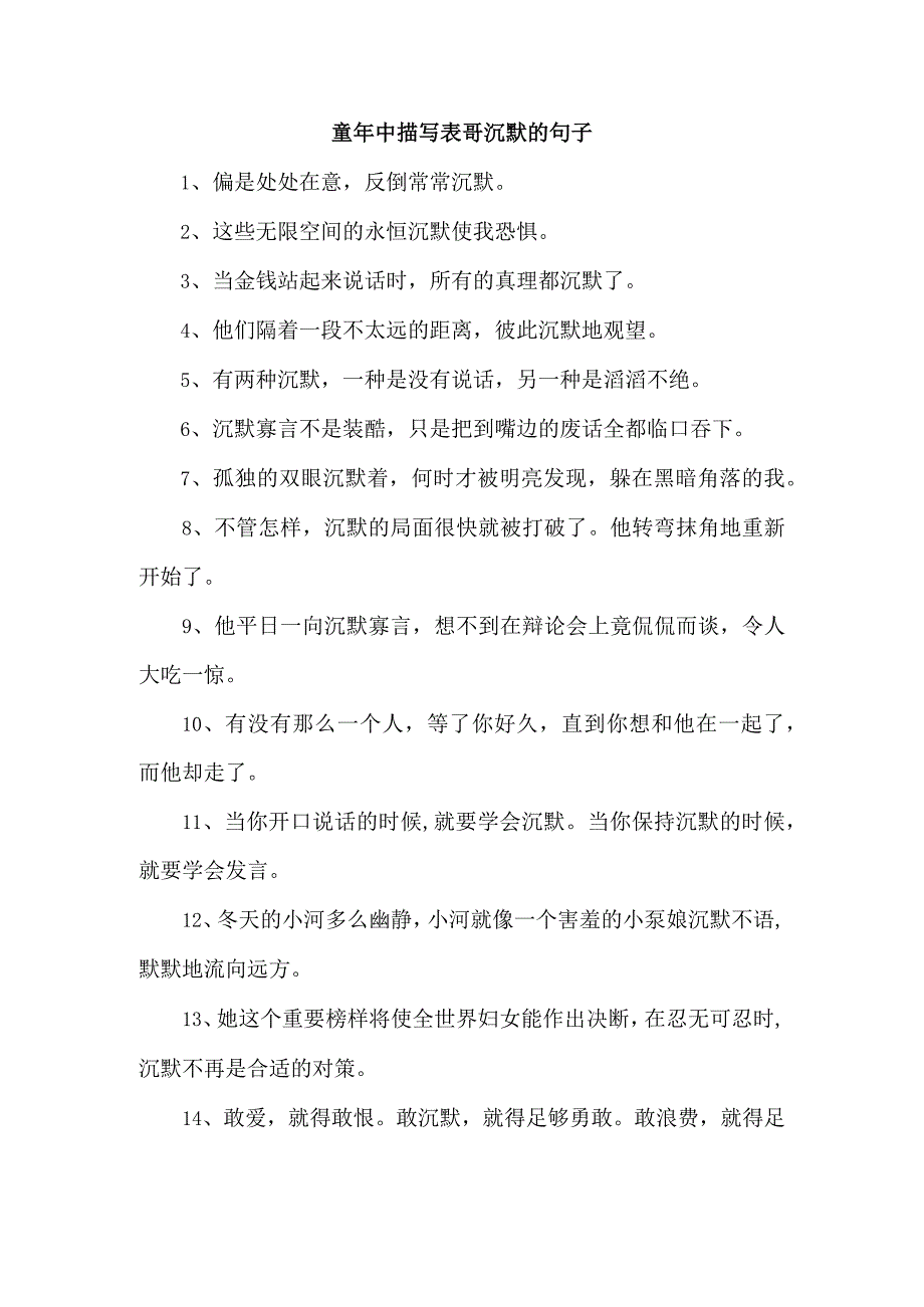 童年中描写表哥沉默的句子.docx_第1页