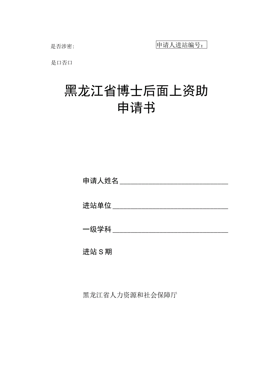 申请人进站是否涉密是否黑龙江省博士后面上资助申请书.docx_第1页