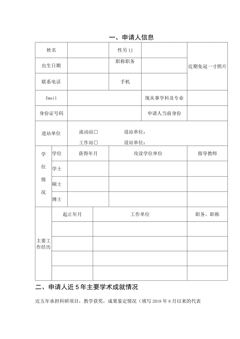 申请人进站是否涉密是否黑龙江省博士后面上资助申请书.docx_第3页