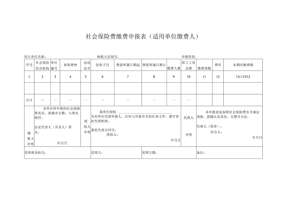 社会保险费缴费申报表（适用单位缴费人）.docx_第1页