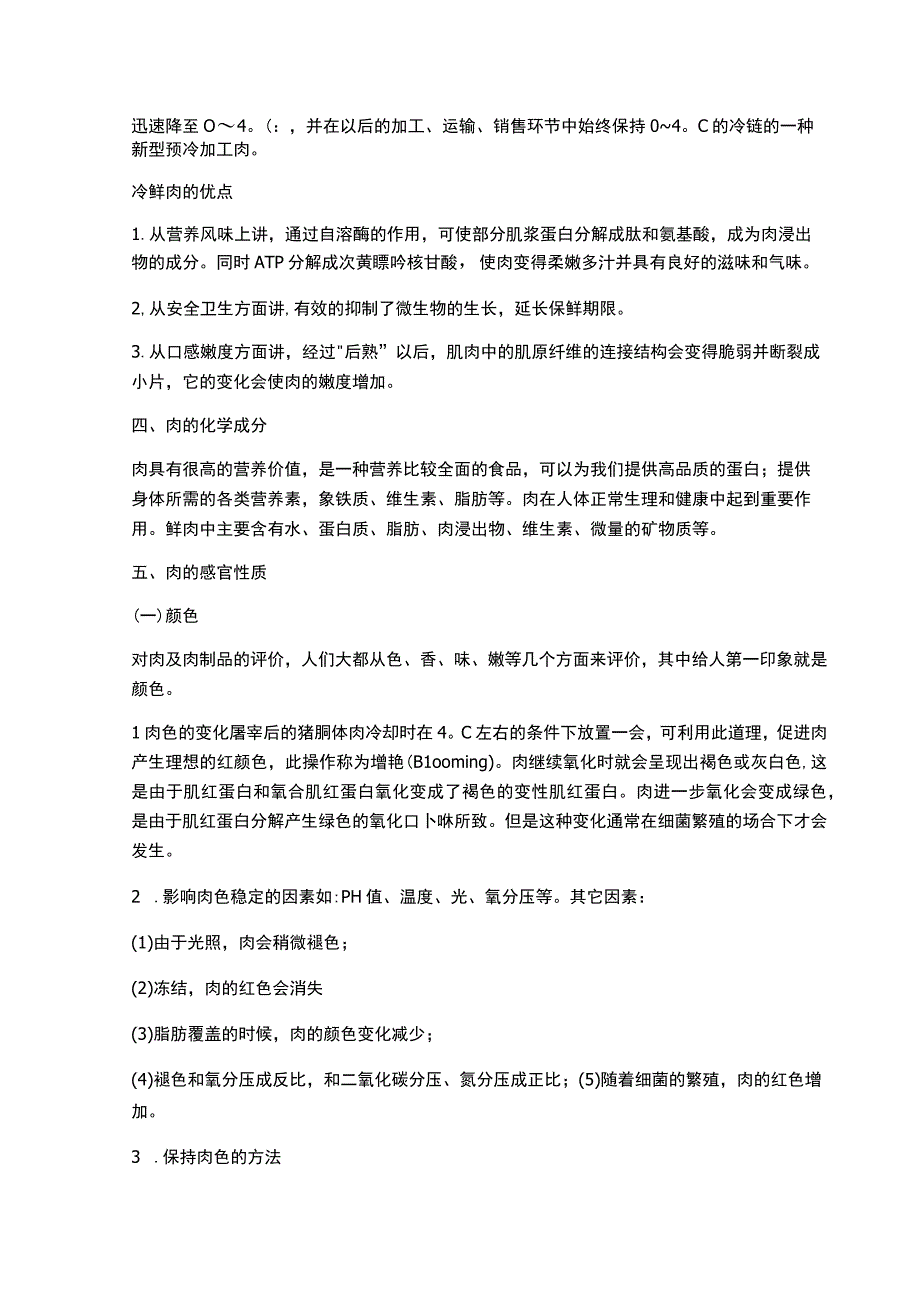 生鲜肉类基础知识点汇编.docx_第2页