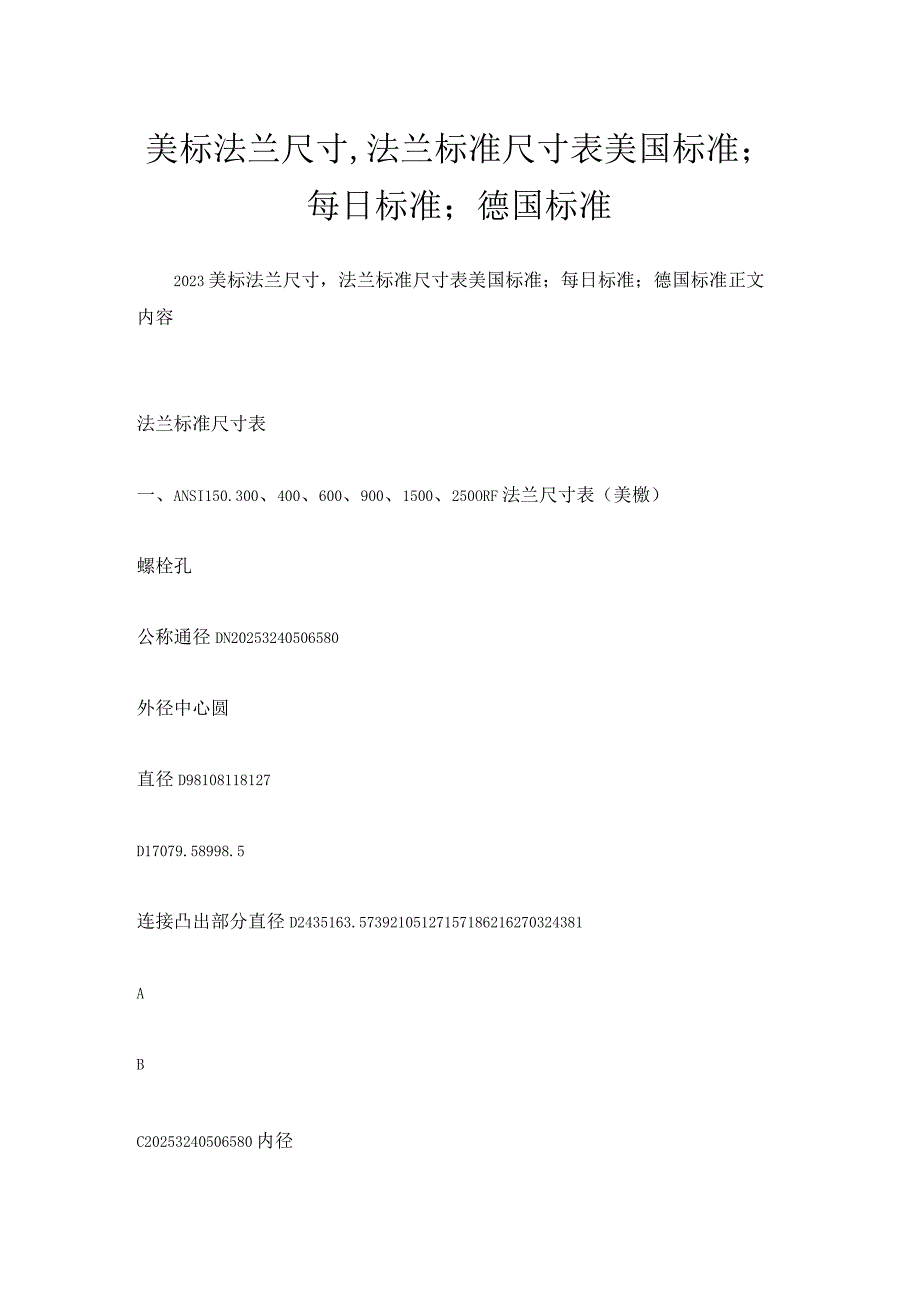 美标法兰尺寸,法兰标准尺寸表美国标准；每日标准；德国标准.docx_第1页