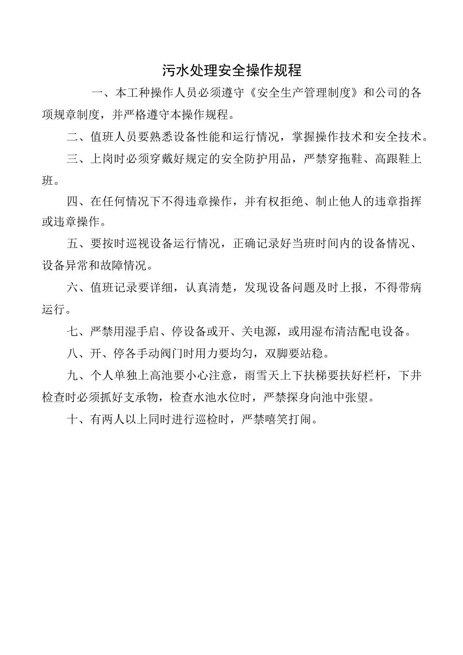 污水处理安全操作规程.docx_第1页