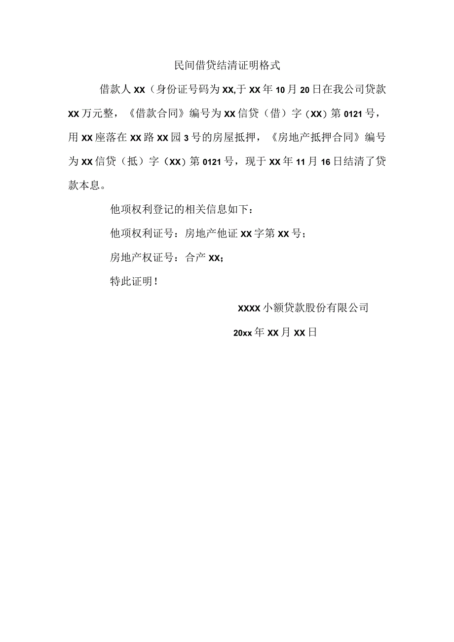 民间借贷 结清证明 格式.docx_第1页