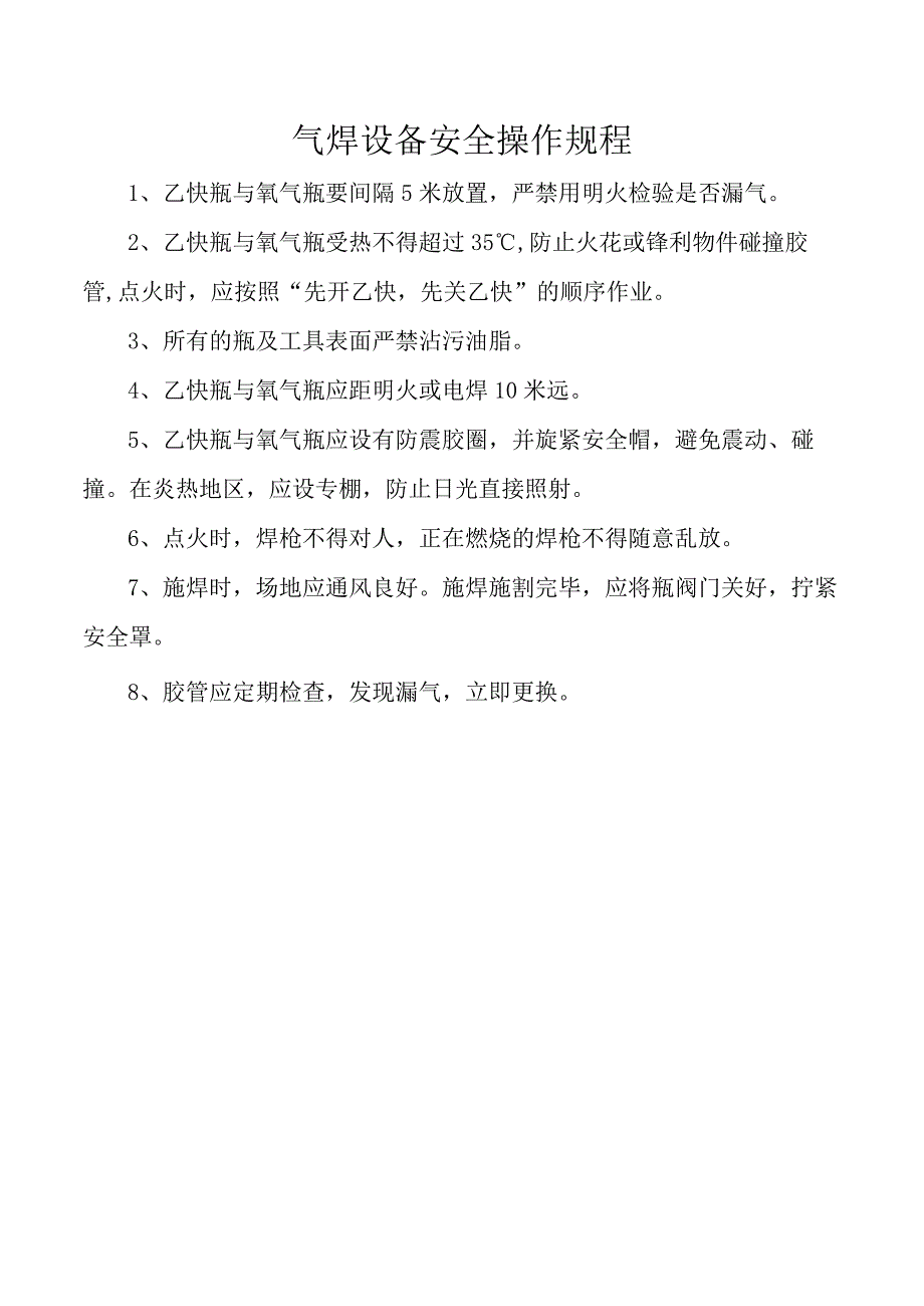 气焊设备安全操作规程.docx_第1页