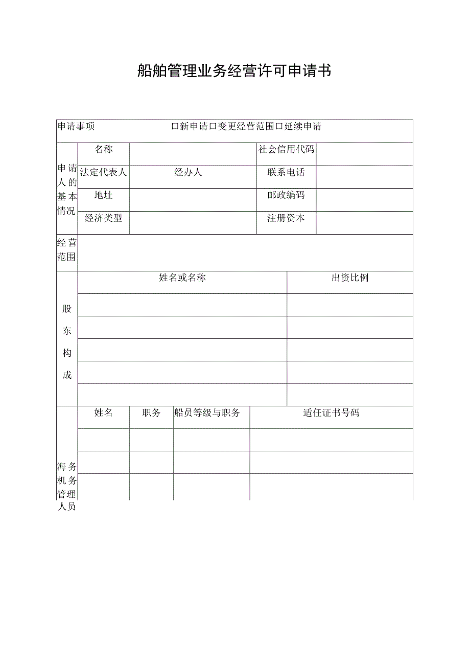 船舶管理业务经营许可申请书.docx_第1页