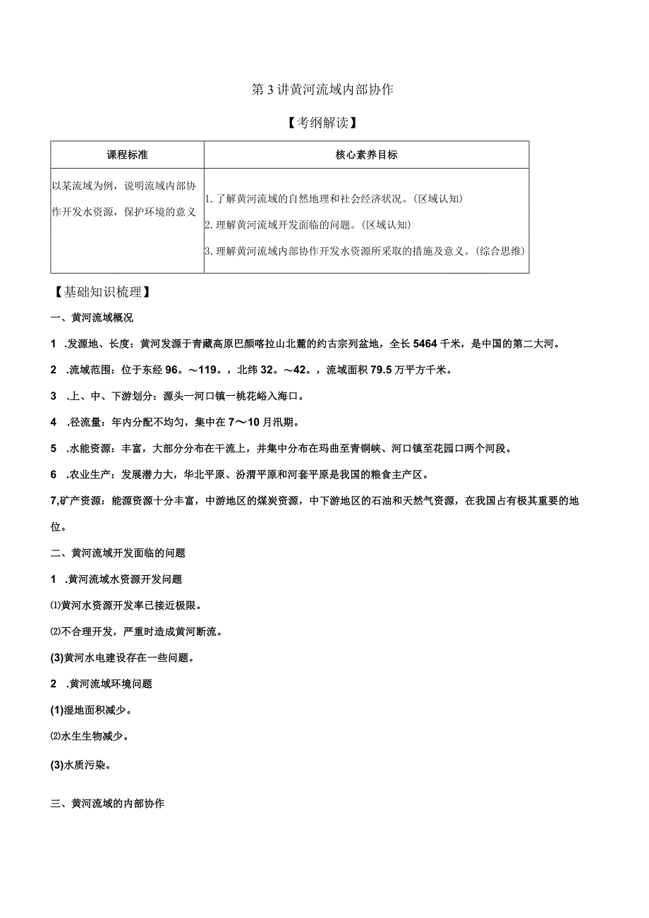 第3讲黄河流域内部协作考纲解读.docx_第1页