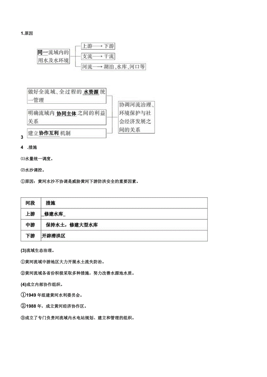 第3讲黄河流域内部协作考纲解读.docx_第2页