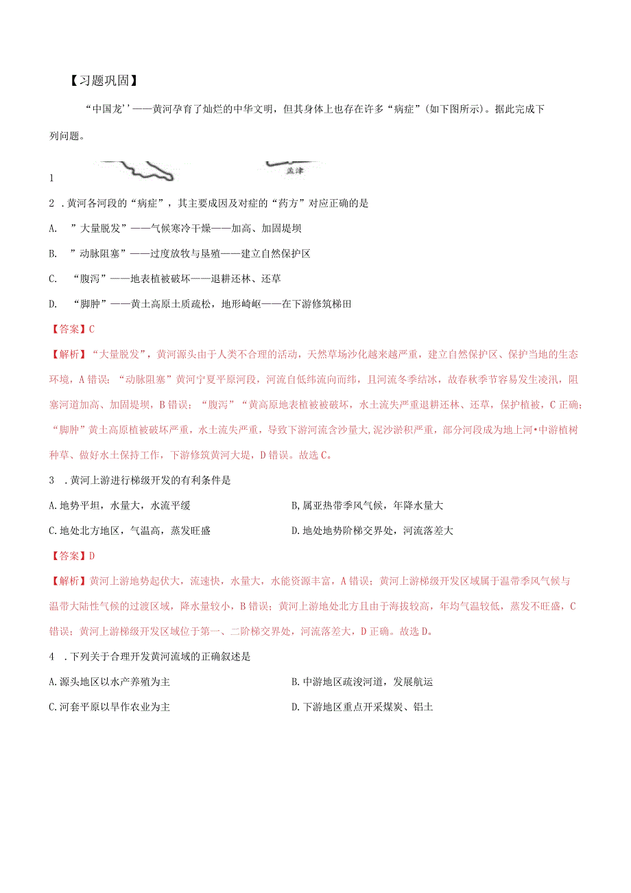 第3讲黄河流域内部协作考纲解读.docx_第3页