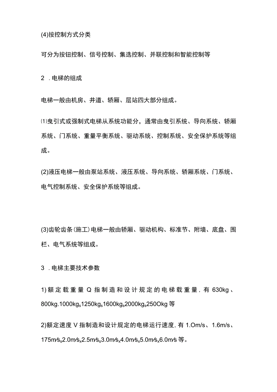 电梯的分类与施工程序和电梯工程施工技术全.docx_第2页