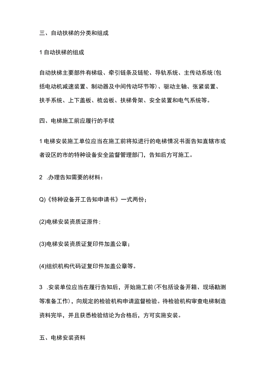 电梯的分类与施工程序和电梯工程施工技术全.docx_第3页