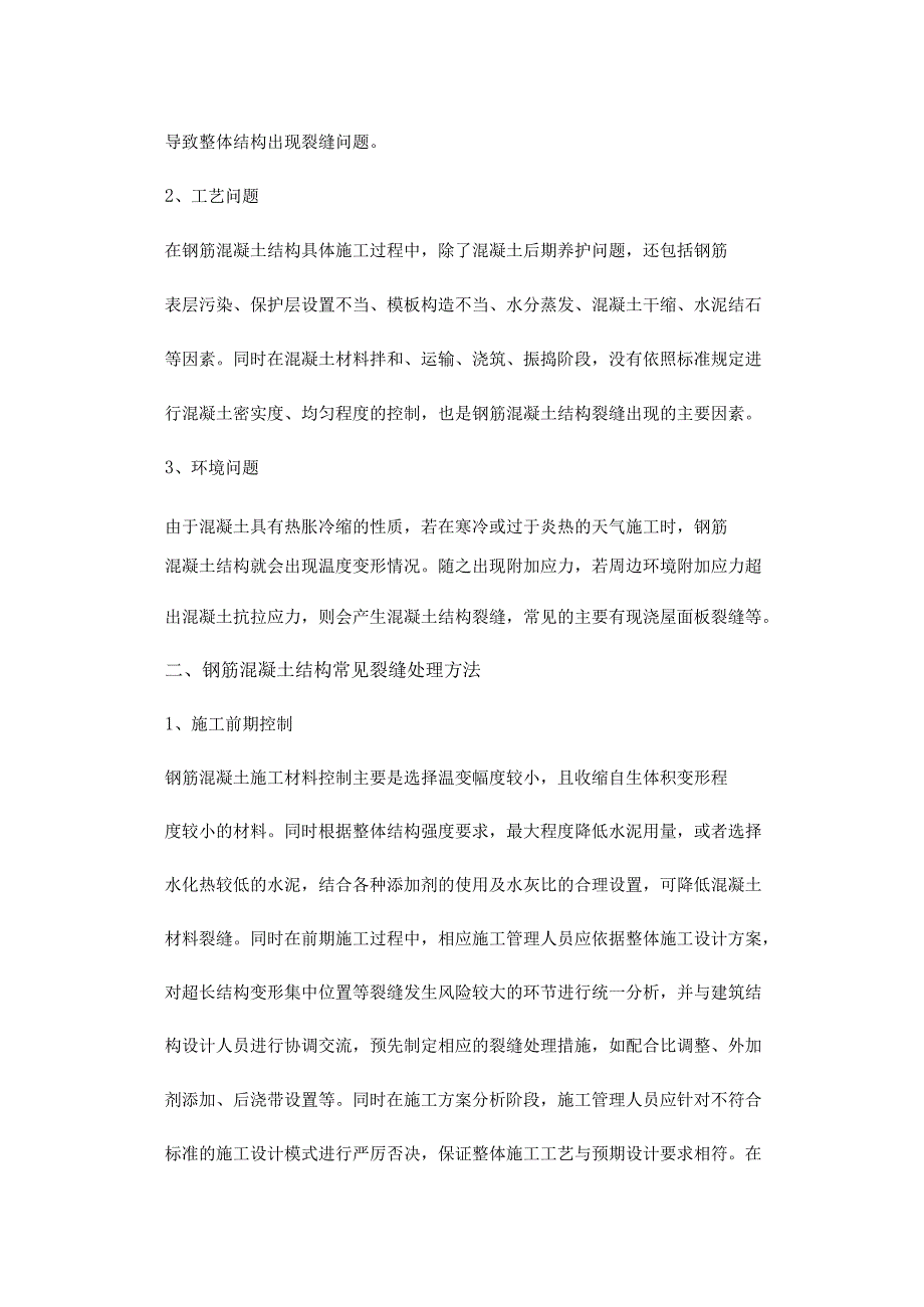 混凝土结构裂缝控制措施.docx_第2页