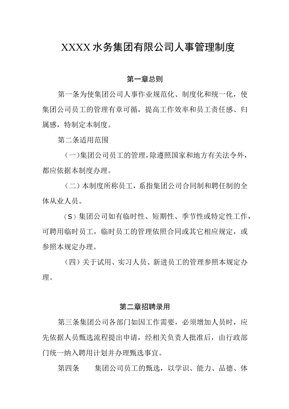 水务集团有限公司人事管理制度.docx_第1页